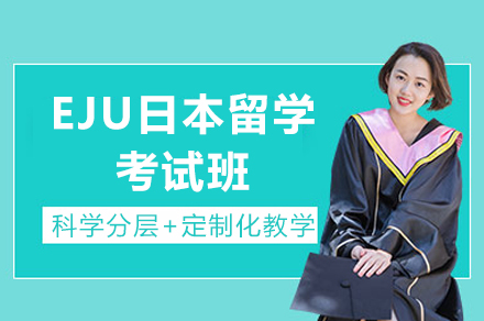 成都EJU日本留学考试班