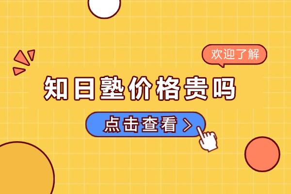 成都知日塾价格贵吗