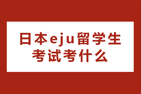 日本eju留学生考试考什么
