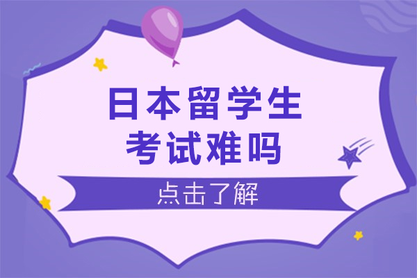 日本留学生考试难吗