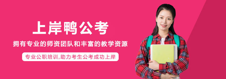 沈阳上岸鸭公考