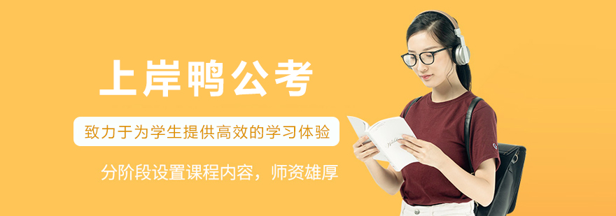 哈尔滨上岸鸭公考