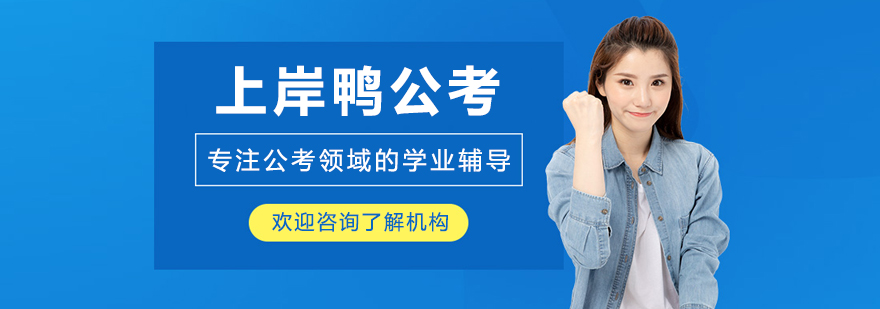 哈尔滨上岸鸭公考