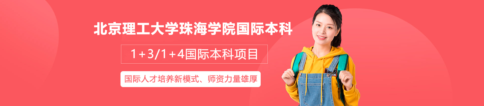 北京理工大学珠海学院国际本科