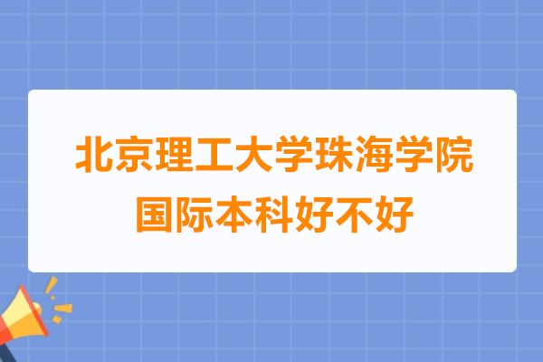 北京理工大学珠海学院国际本科好不好