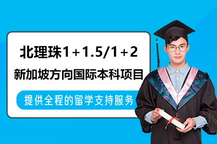 北京理工大学珠海学院1+1.5/1+2新加坡方向国际本科项目