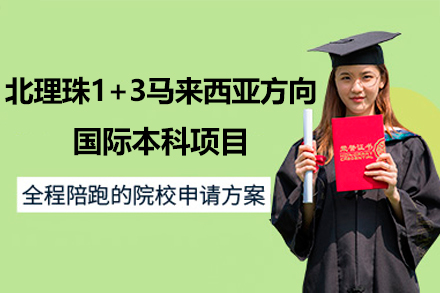 北京理工大学珠海学院1+3马来西亚方向国际本科项目