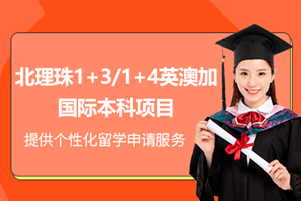 北京理工大学珠海学院1+3/1+4英澳加国际本科项目