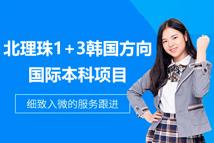 北京理工大学珠海学院1+3韩国方向国际本科项目