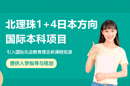 北京理工大学珠海学院1+4日本方向国际本科项目