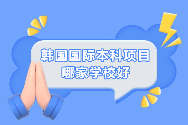 韩国国际本科项目哪家学校好