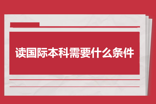 读国际本科需要什么条件