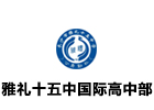 长沙雅礼十五中国际高中