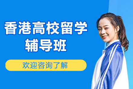 深圳香港高校留学辅导班