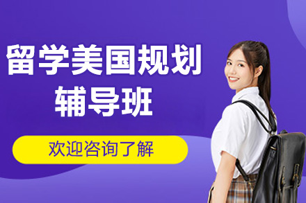 深圳留学美国规划辅导班