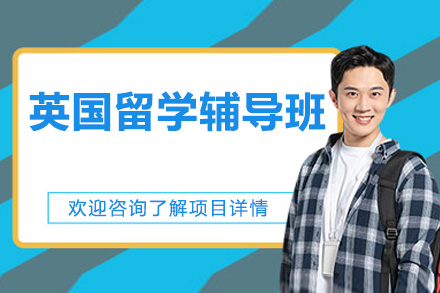 深圳英国留学辅导班