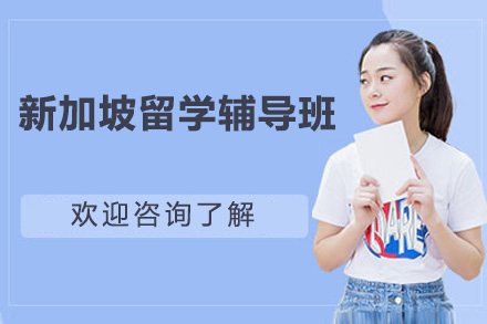 深圳新加坡留学辅导班
