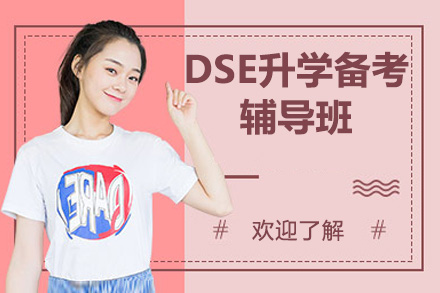 深圳DSE升学备考辅导班