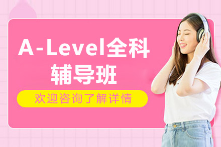 深圳A-Level全科辅导班