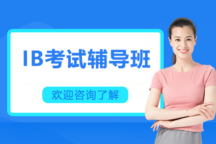 深圳IB考试辅导班