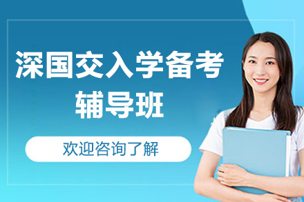 深圳深国交入学备考辅导班