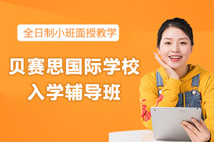 深圳贝赛思国际学校入学辅导班