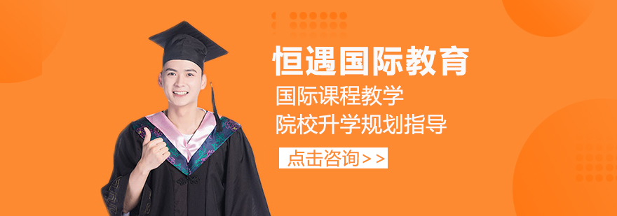 上海恒遇国际教育