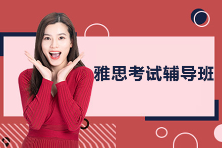 深圳雅思考试辅导班