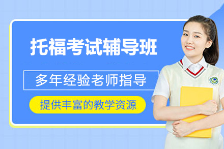 深圳托福考试辅导班