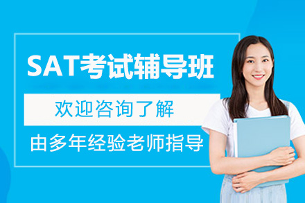 深圳SAT考试辅导班