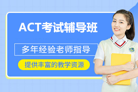 深圳ACT考试辅导班