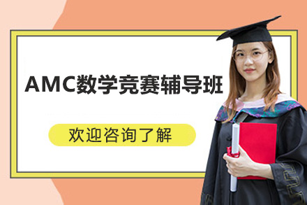 深圳AMC数学竞赛辅导班