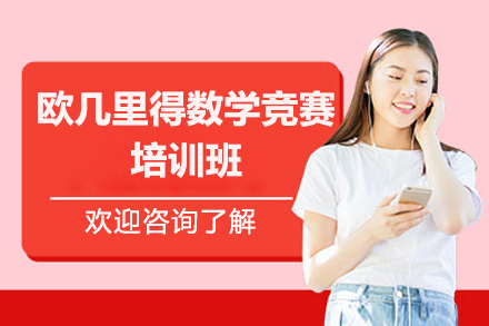 深圳欧几里得数学竞赛培训班