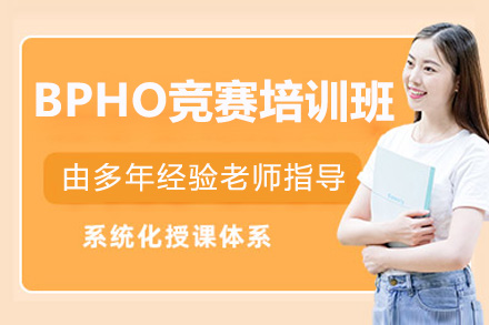 深圳BPHO竞赛培训班