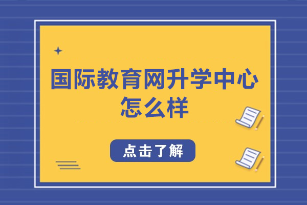 深圳国际教育网升学中心怎么样