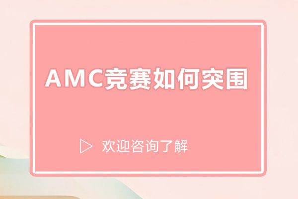 AMC竞赛如何突围