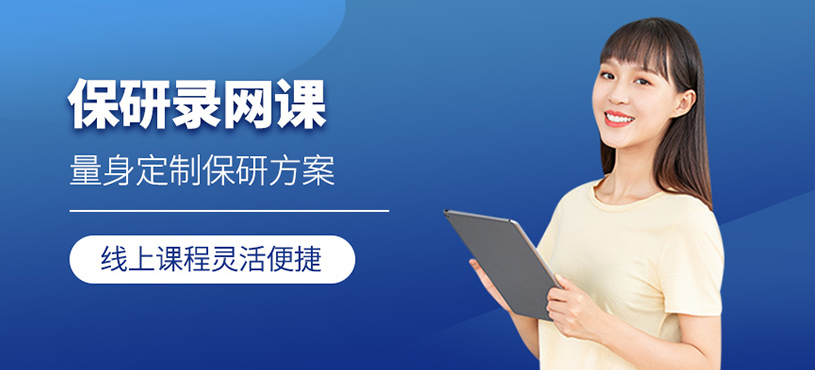 上海保研录