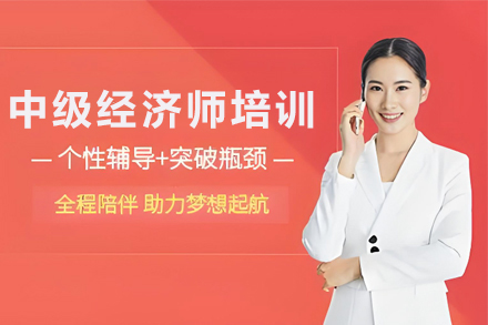 天津中级经济师培训班
