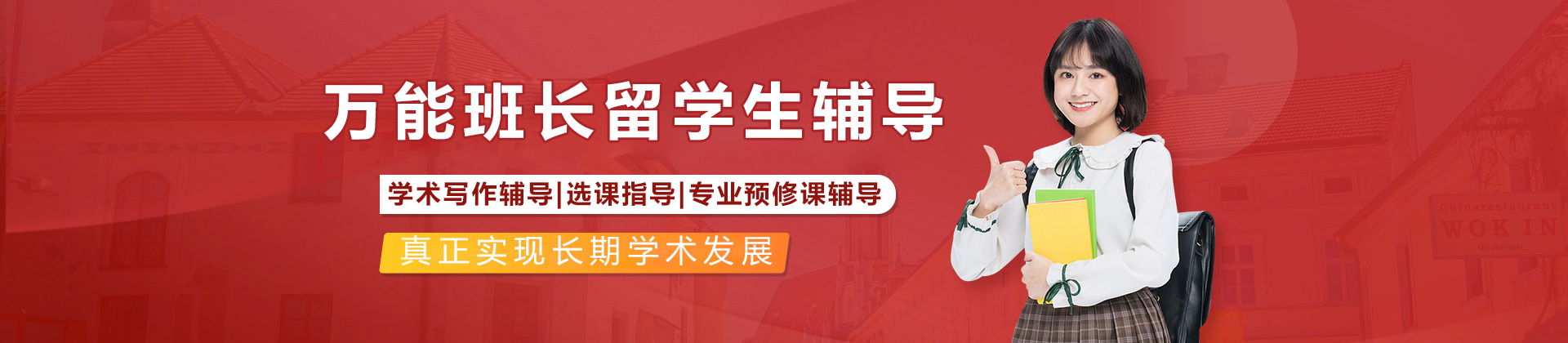 北京万能班长留学生辅导