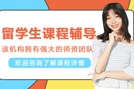 昆明留学生课程辅导班