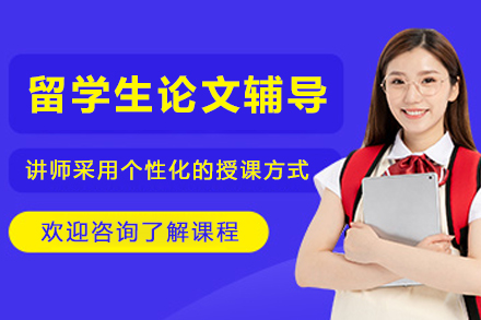 昆明留学生论文辅导班