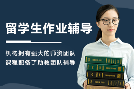 昆明留学生作业辅导班