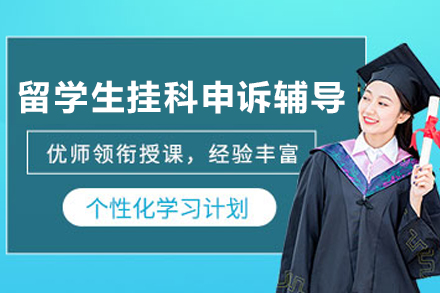 昆明留学生挂科申诉辅导班