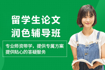 昆明留学生论文润色辅导班