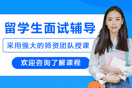 昆明留学生入学面试辅导班