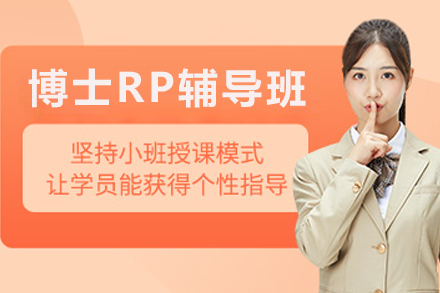 昆明博士RP辅导班