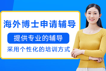 昆明海外博士申请辅导班