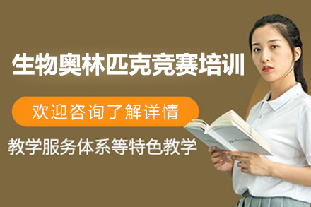 上海生物奥林匹克竞赛培训班