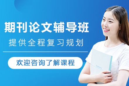 昆明期刊论文辅导班