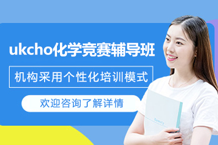 上海ukcho化学竞赛辅导班